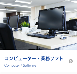 コンピューター・業務ソフト