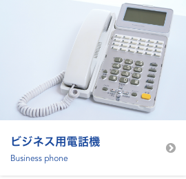 ビジネス用電話機
