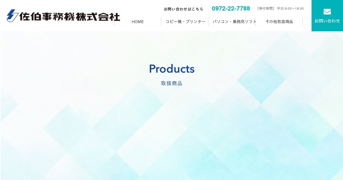 佐伯事務機株式会社